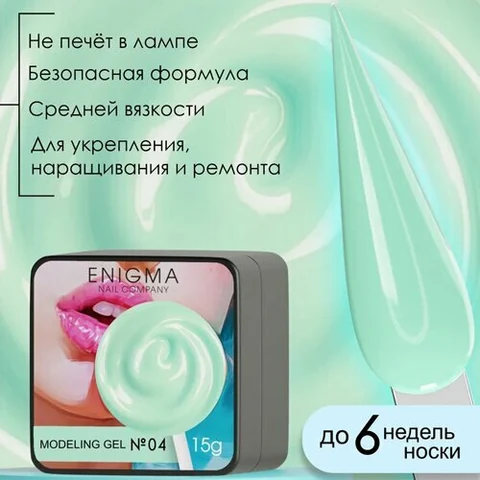 ENIGMA, Modeling gel - Гель для наращивания №04 (15 гр.)