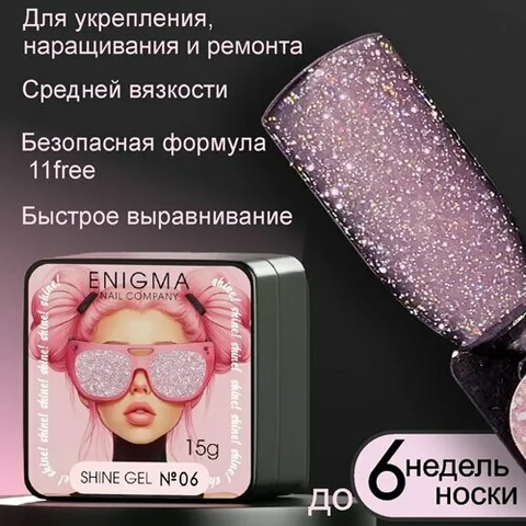 ENIGMA, Shine gel - Гель для наращивания №06 (15 гр.)