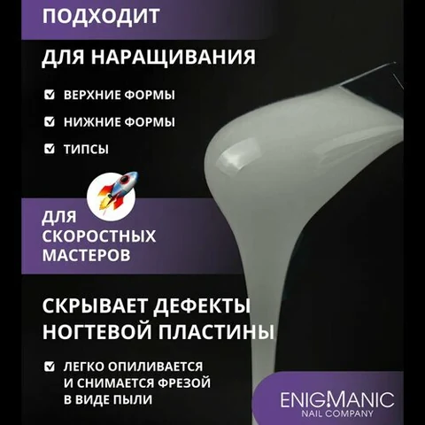 ENIGMANIC, SMART gel - Жидкий бескислотный гель №37 (15 мл.)