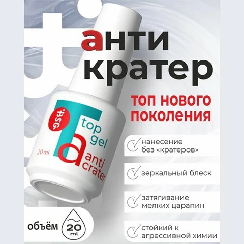 BSG, Топ Anticrater - Топовый гель Антикратер без липкого слоя (20 мл)