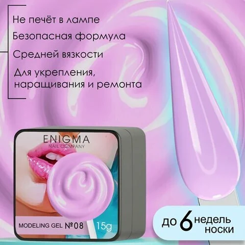 ENIGMA, Modeling gel - Гель для наращивания №08 (15 гр.)