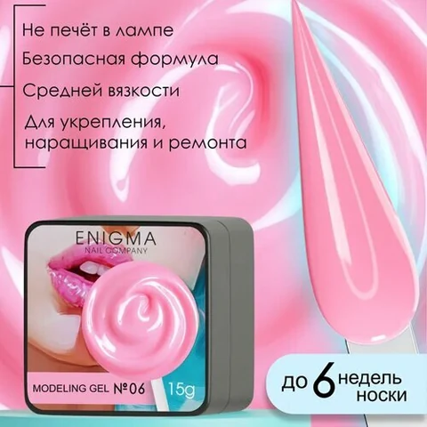 ENIGMA, Modeling gel - Гель для наращивания №06 (15 гр.)