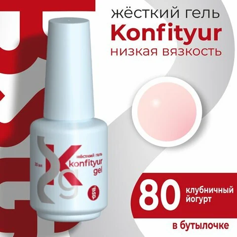 BSG, Жёсткий гель в бутылке Konfityur №80 НИЗКАЯ ВЯЗКОСТЬ - Клубничный йогурт (20 мл)