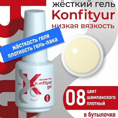 BSG, Жёсткий гель в бутылке Konfityur №08 НИЗКАЯ ВЯЗКОСТЬ - Цвет шампанского (20 мл)
