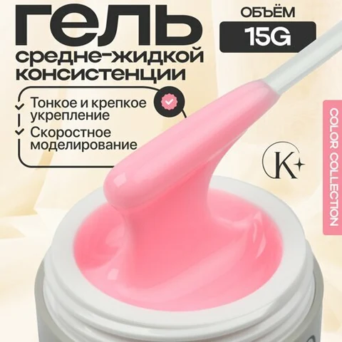 Klio Professional, Unique Gel - Жесткий гель для моделирования Магнолия (15 г.)