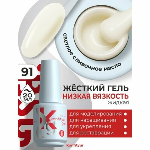 BSG, Жёсткий гель в бутылке Konfityur №91 НИЗКАЯ ВЯЗКОСТЬ - Светлое сливочное масло (20 мл)