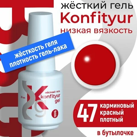 BSG, Жёсткий гель в бутылке Konfityur №47 НИЗКАЯ ВЯЗКОСТЬ - Карминовый красный (20 мл)