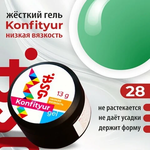 BSG, Жёсткий гель для наращивания Konfityur №28 (низкая вязкость, 13 г)