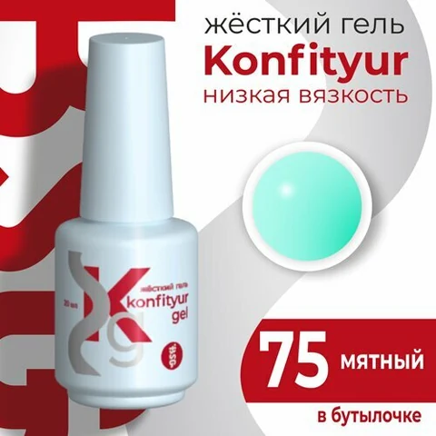 BSG, Жёсткий гель в бутылке Konfityur №75 НИЗКАЯ ВЯЗКОСТЬ - Мятный (20 мл)