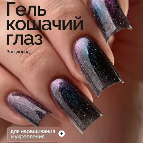 NAVI, Светоотражающий гель Кошачий глаз для наращивания - Звездопад №05 (15 мл)