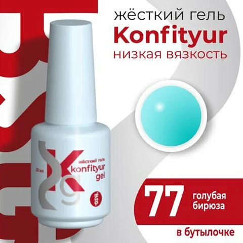 BSG, Жёсткий гель в бутылке Konfityur №77 НИЗКАЯ ВЯЗКОСТЬ - Голубая бирюза (20 мл)
