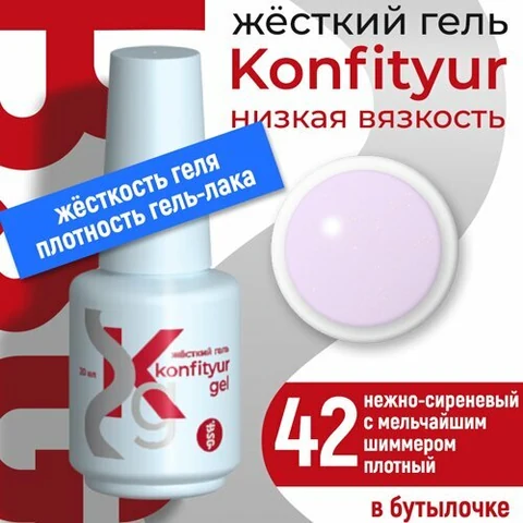 BSG, Жёсткий гель в бутылке Konfityur №42 НИЗКАЯ ВЯЗКОСТЬ - Нежно-сиреневый с мельчайшим шиммером (2