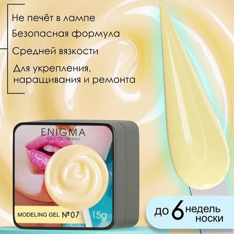 ENIGMA, Modeling gel - Гель для наращивания №07 (15 гр.)