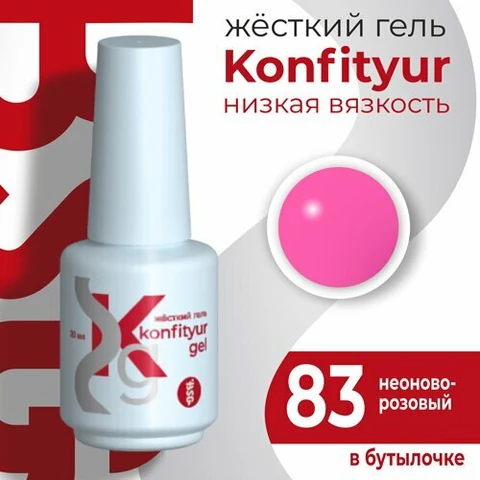 BSG, Жёсткий гель в бутылке Konfityur №83 НИЗКАЯ ВЯЗКОСТЬ - Неоново-розовый (20 мл)