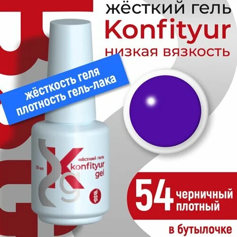 BSG, Жёсткий гель в бутылке Konfityur №54 НИЗКАЯ ВЯЗКОСТЬ - Черничный (20 мл)