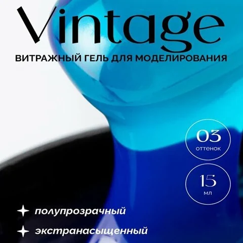 NAVI, Витражный гель для моделирования - Vintage Gel №03 (15 мл)