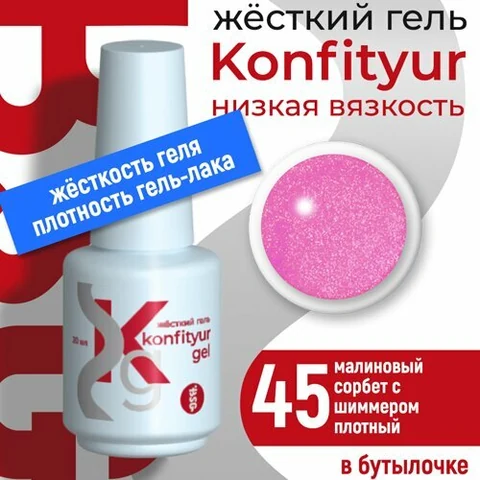 BSG, Жёсткий гель в бутылке Konfityur №45 НИЗКАЯ ВЯЗКОСТЬ - Малиновый сорбет с шиммером (20 мл)