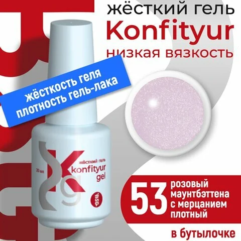 BSG, Жёсткий гель в бутылке Konfityur №53 НИЗКАЯ ВЯЗКОСТЬ - Розовый маунтбэттена с мерцанием (20 мл)