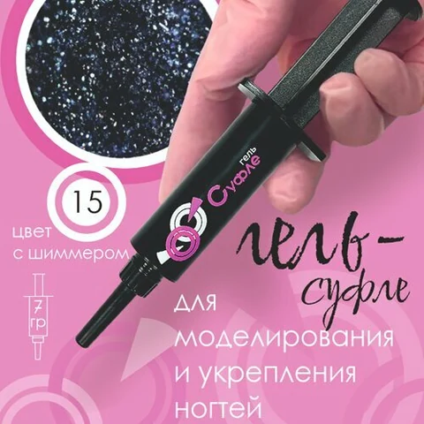 BSG, Жёсткий гель для наращивания Суфле №15 ВЫСОКАЯ ВЯЗКОСТЬ - Звёздное небо (Шприц, 7 г)