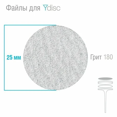 Dr Alex, Файлы сменные для YDISK №04 (размер L 25 мм серый, 180 грит, 50 шт.)