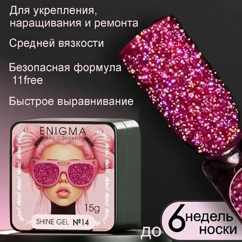 ENIGMA, Shine gel - Гель для наращивания №14 (15 гр.)