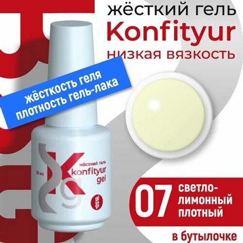BSG, Жёсткий гель в бутылке Konfityur №07 НИЗКАЯ ВЯЗКОСТЬ - Светло-лимонный (20 мл)