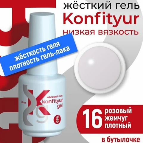 BSG, Жёсткий гель в бутылке Konfityur №16 НИЗКАЯ ВЯЗКОСТЬ - Розовый жемчуг (20 мл)