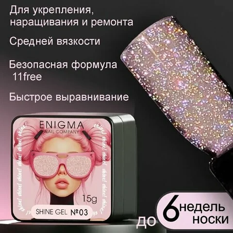 ENIGMA, Shine gel - Гель для наращивания №03 (15 гр.)