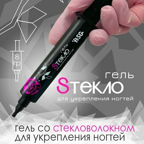 BSG, Sтекло - Гель со стекловолокном для укрепления ногтей (шприц, 8 гр)