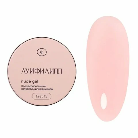 Луи Филипп, Nude gel fast - Гель для наращивания №13 (30 г)