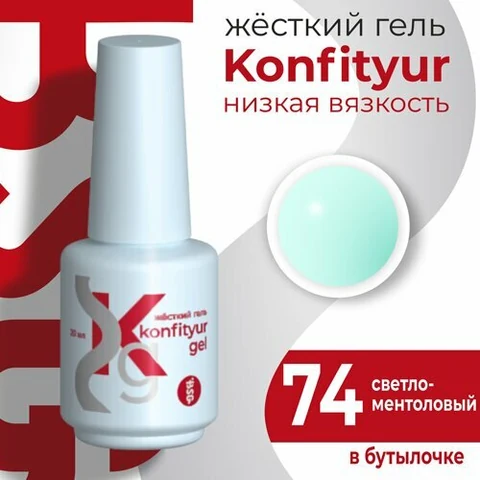 BSG, Жёсткий гель в бутылке Konfityur №74 НИЗКАЯ ВЯЗКОСТЬ - Светло-ментоловый (20 мл)