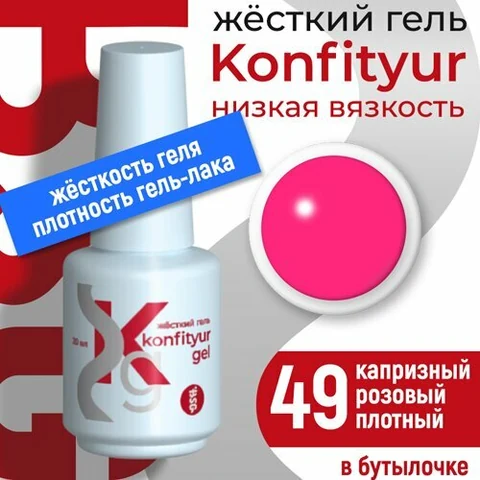 BSG, Жёсткий гель в бутылке Konfityur №49 НИЗКАЯ ВЯЗКОСТЬ - Капризный розовый (20 мл)