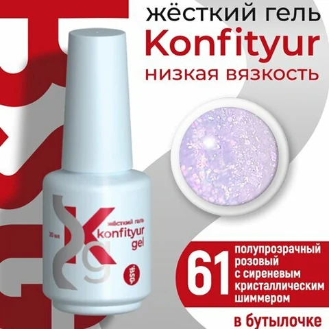 BSG, Жёсткий гель в бутылке Konfityur №61 НИЗКАЯ ВЯЗКОСТЬ - Розовый с сиреневым кристаллическим шимм