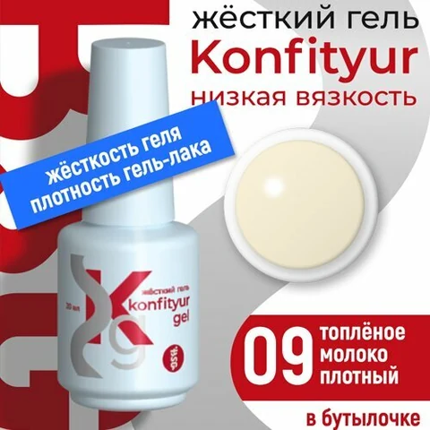 BGS, Жёсткий гель в бутылке Konfityur №09 НИЗКАЯ ВЯЗКОСТЬ - Топлёное молоко (20 мл)