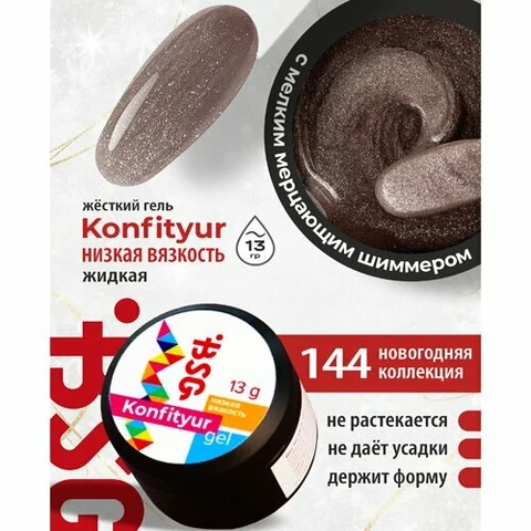BSG, Жёсткий гель для наращивания Konfityur №144 (низкая вязкость, 13 г)