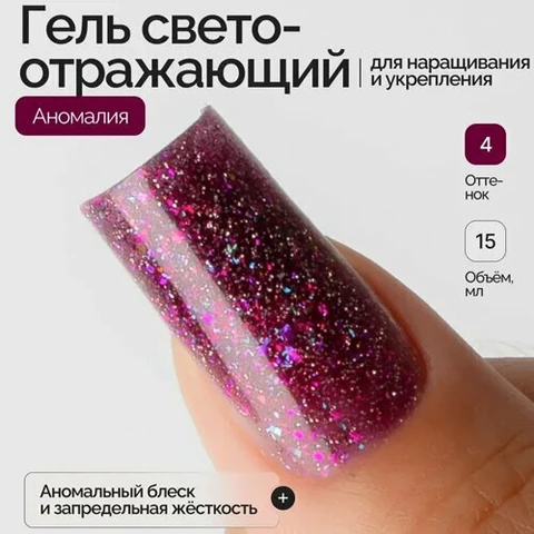 NAVI, Моделирующий светоотражающий гель с хлопьями Юкки - Аномалия №04 (15 мл)