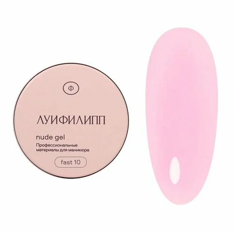 Луи Филипп, Nude gel fast - Гель для наращивания №10 (30 г)