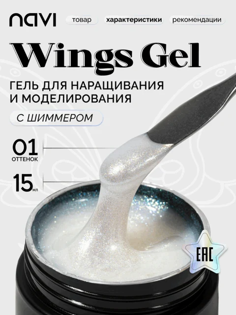 NAVI, Жемчужный гель с нежным шиммерным эффектом - Wings Gel №01 (15 мл.)