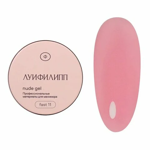 Луи Филипп, Nude gel fast - Гель для наращивания №11 (30 г)