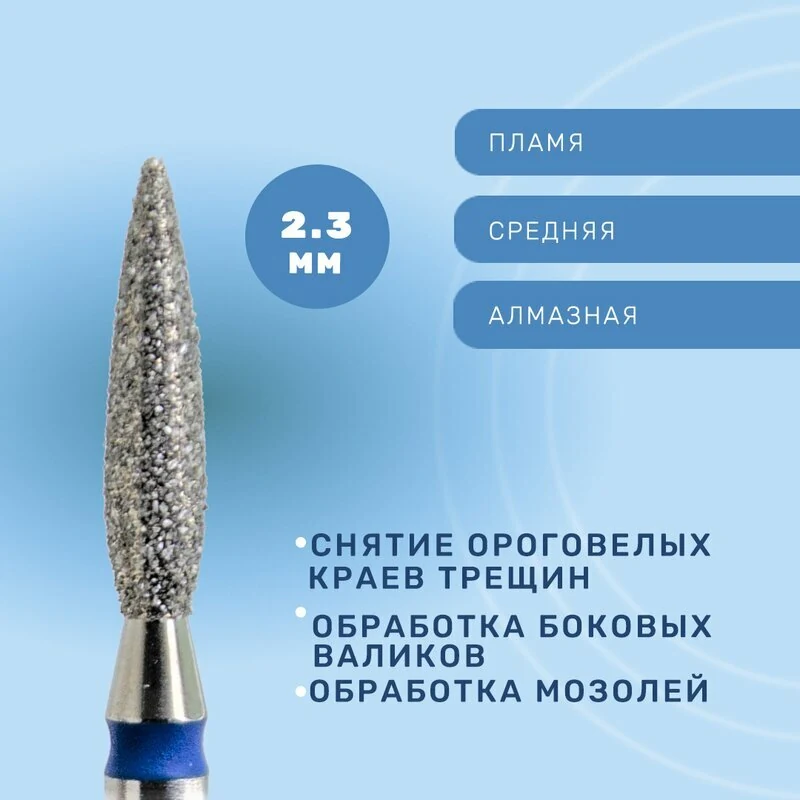 КМИЗ, Фреза алмазная пламя, средняя, 2,3 мм (ГСАП- 2,3П-10С)