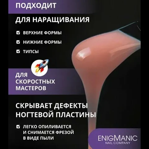 ENIGMANIC, SMART gel - Жидкий бескислотный гель №35 (15 мл.)