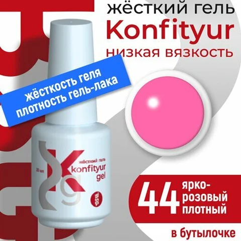 BSG, Жёсткий гель в бутылке Konfityur №44 НИЗКАЯ ВЯЗКОСТЬ - Ярко-розовый (20 мл)