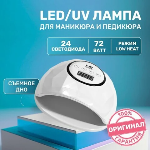 Nail Republic, LED/UV Лампа для сушки ногтей (72Вт, 24 светодиода)