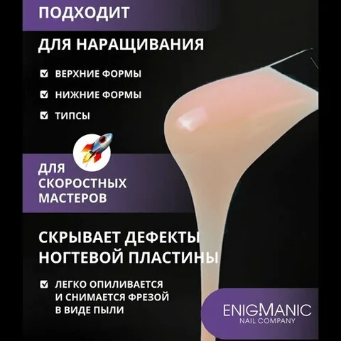 ENIGMANIC, SMART gel - Жидкий бескислотный гель №32 (15 мл.)