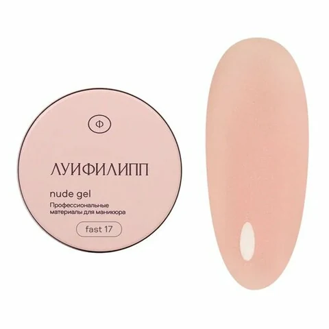 Луи Филипп, Nude gel fast - Гель для наращивания №17 (30 г)