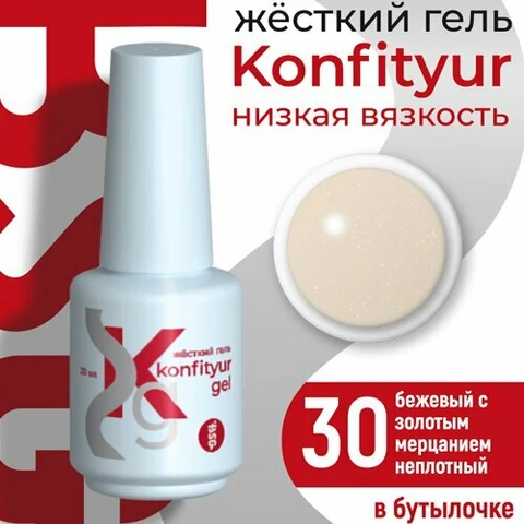BSG, Жёсткий гель в бутылке Konfityur №30 НИЗКАЯ ВЯЗКОСТЬ - Бежевый с золотым мерцанием (20 мл)