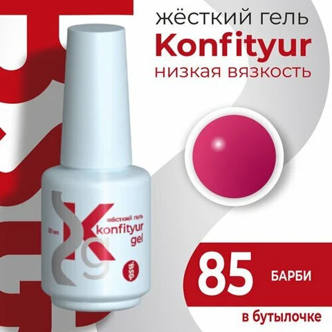 BSG, Жёсткий гель в бутылке Konfityur №85 НИЗКАЯ ВЯЗКОСТЬ - Барби (20 мл)