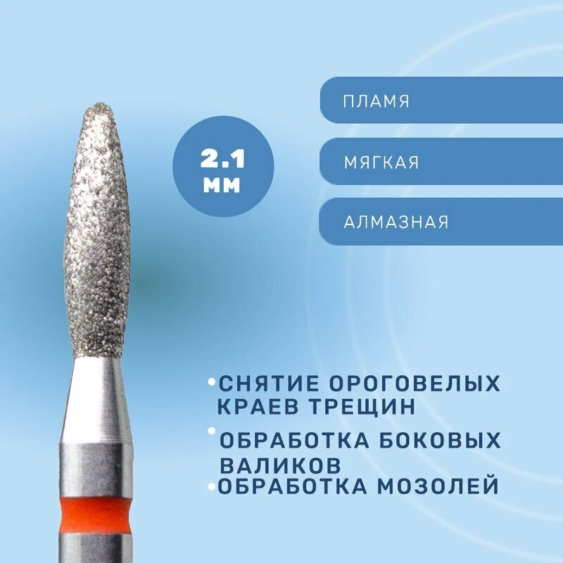 КМИЗ, Фреза алмазная тупое пламя, мягкая, 2,1 мм (ГСАПТ-2,1П-8М)