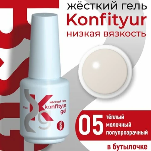 BSG, Жёсткий гель в бутылке Konfityur №05 НИЗКАЯ ВЯЗКОСТЬ - Тёплый молочный (20 мл)