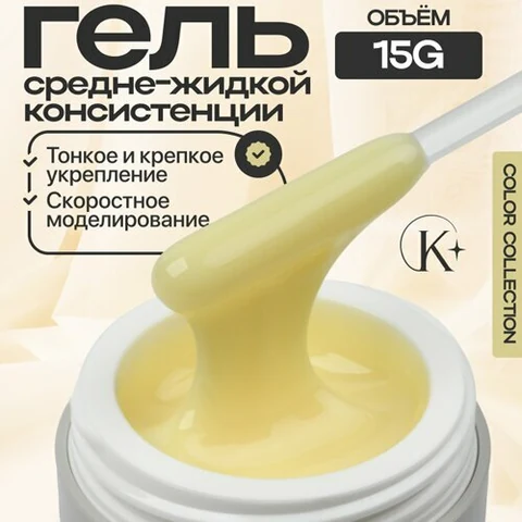 Klio Professional, Unique Gel - Жесткий гель для моделирования Мимоза (15 г.)